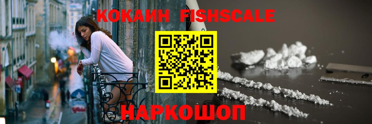 Лесозаводск  КОКАИН FishScale  Вход с VPN  COCAIN 98% 