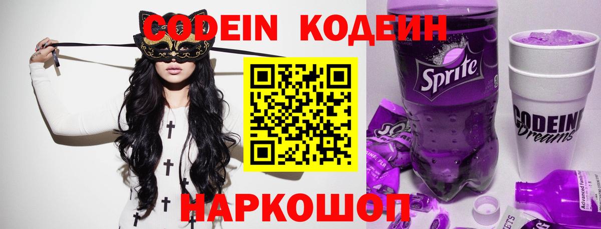 Кодеин Purple Drank Лесозаводск